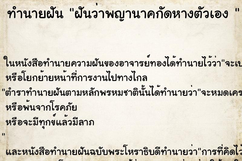 ทำนายฝันทำนายฝันฝันว่าพญานาคกัดหางตัวเอง